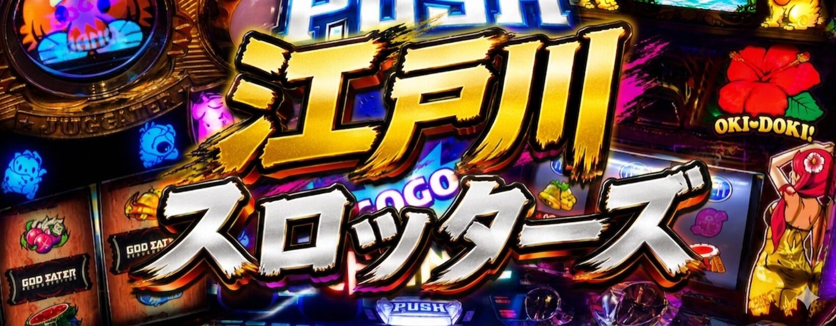 江戸川スロッターズ